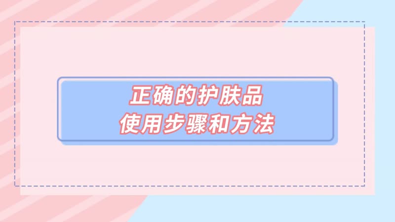 正确的护肤品使用步骤和方法 正确的护肤品使用步骤和方法有哪些：星空体育平台官网(图1)