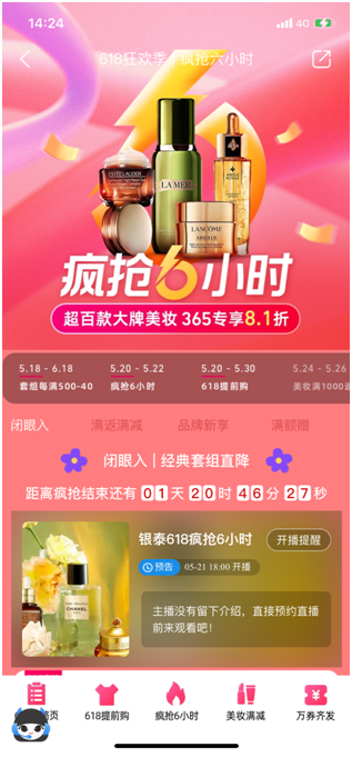 线上打头阵喵街美妆爆品直降开启银泰百货618第一波大促(图1)