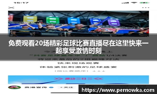 免费观看20场精彩足球比赛直播尽在这里快来一起享受激情时刻