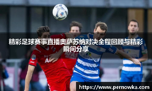 精彩足球赛事直播奥萨苏纳对决全程回顾与精彩瞬间分享