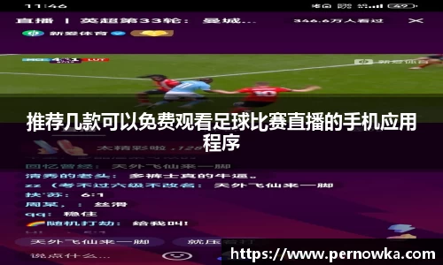 推荐几款可以免费观看足球比赛直播的手机应用程序