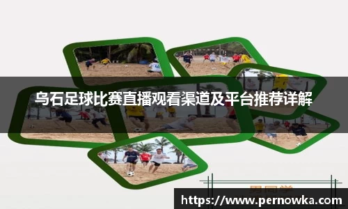 乌石足球比赛直播观看渠道及平台推荐详解