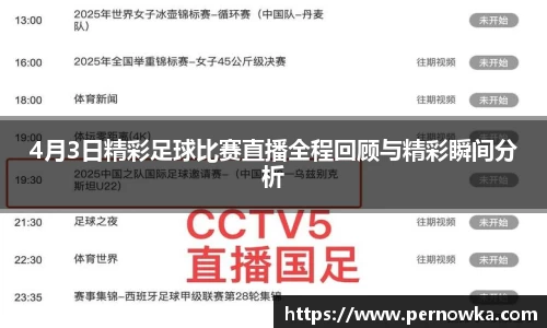 4月3日精彩足球比赛直播全程回顾与精彩瞬间分析