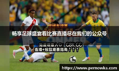 畅享足球盛宴看比赛直播尽在我们的公众号