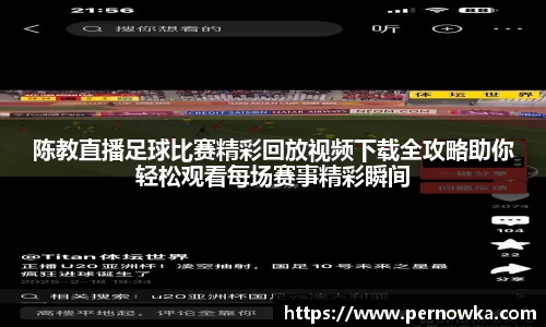 陈教直播足球比赛精彩回放视频下载全攻略助你轻松观看每场赛事精彩瞬间
