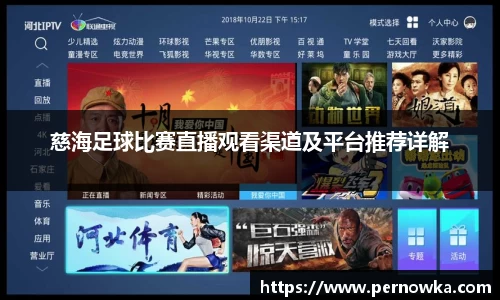 慈海足球比赛直播观看渠道及平台推荐详解
