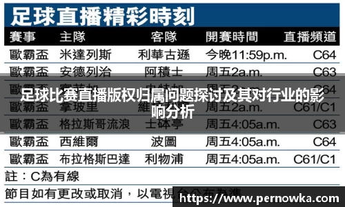 足球比赛直播版权归属问题探讨及其对行业的影响分析