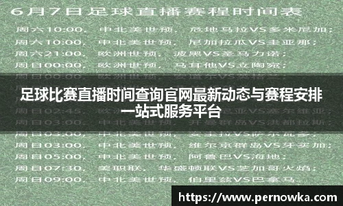 足球比赛直播时间查询官网最新动态与赛程安排一站式服务平台