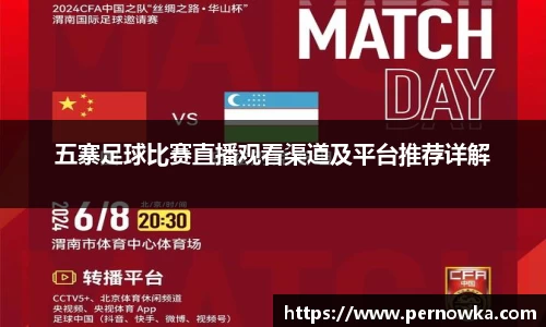 五寨足球比赛直播观看渠道及平台推荐详解