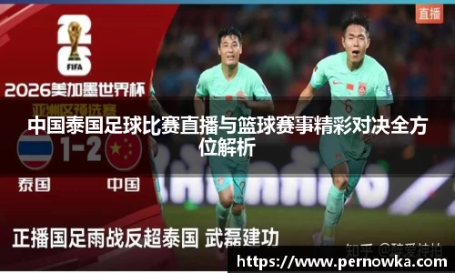 中国泰国足球比赛直播与篮球赛事精彩对决全方位解析