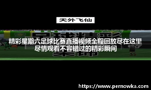 精彩星期六足球比赛直播视频全程回放尽在这里尽情观看不容错过的精彩瞬间