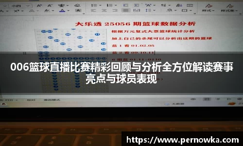 006篮球直播比赛精彩回顾与分析全方位解读赛事亮点与球员表现