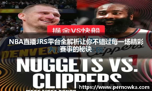 NBA直播JRS平台全解析让你不错过每一场精彩赛事的秘诀