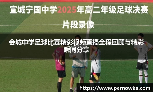 会城中学足球比赛精彩视频直播全程回顾与精彩瞬间分享