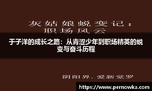 于子洋的成长之路：从青涩少年到职场精英的蜕变与奋斗历程