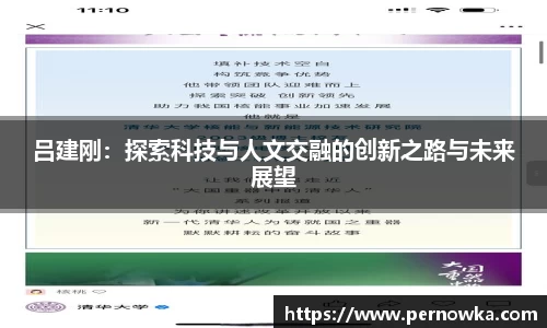 吕建刚：探索科技与人文交融的创新之路与未来展望