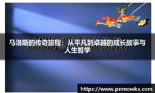 马洛斯的传奇旅程：从平凡到卓越的成长故事与人生哲学
