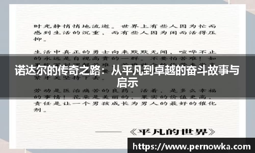 诺达尔的传奇之路：从平凡到卓越的奋斗故事与启示