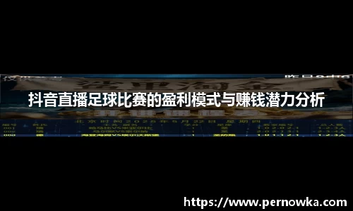 抖音直播足球比赛的盈利模式与赚钱潜力分析