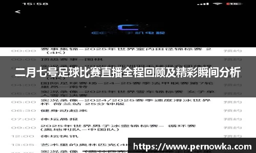 二月七号足球比赛直播全程回顾及精彩瞬间分析