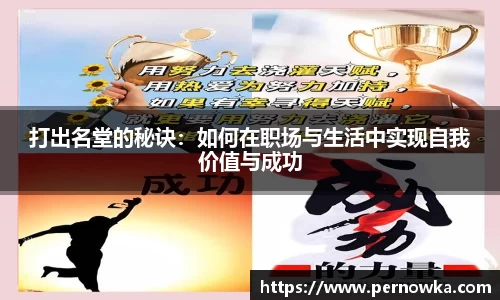 打出名堂的秘诀：如何在职场与生活中实现自我价值与成功