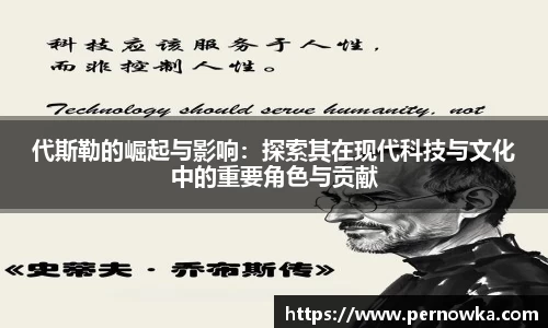 代斯勒的崛起与影响：探索其在现代科技与文化中的重要角色与贡献