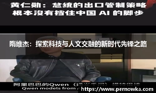 隋维杰：探索科技与人文交融的新时代先锋之路