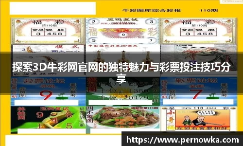 探索3D牛彩网官网的独特魅力与彩票投注技巧分享