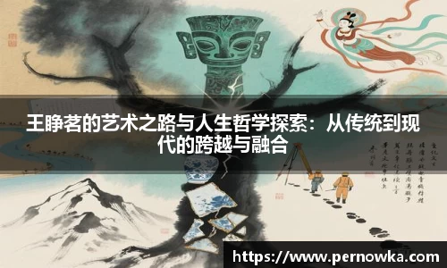 王睁茗的艺术之路与人生哲学探索：从传统到现代的跨越与融合