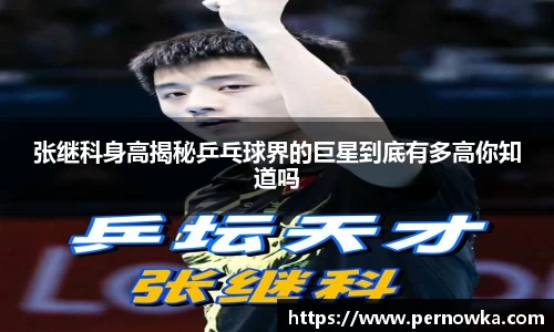 张继科身高揭秘乒乓球界的巨星到底有多高你知道吗