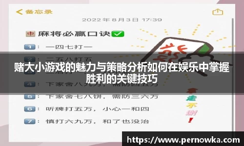 赌大小游戏的魅力与策略分析如何在娱乐中掌握胜利的关键技巧