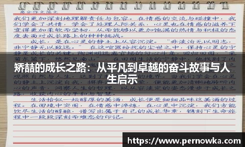 矫喆的成长之路：从平凡到卓越的奋斗故事与人生启示
