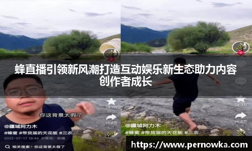 蜂直播引领新风潮打造互动娱乐新生态助力内容创作者成长
