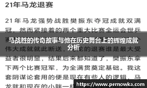 马战胜的传奇故事与他在历史舞台上的辉煌成就分析