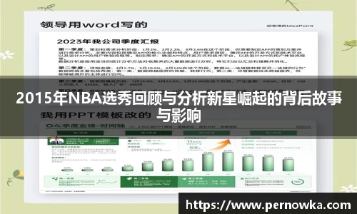 2015年NBA选秀回顾与分析新星崛起的背后故事与影响