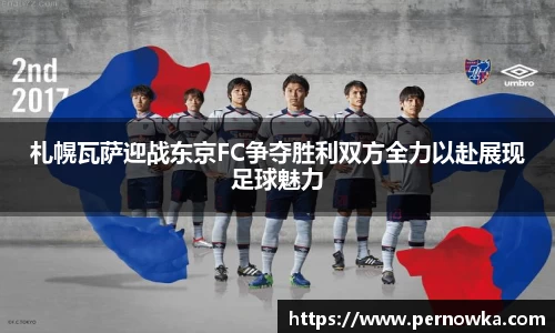 札幌瓦萨迎战东京FC争夺胜利双方全力以赴展现足球魅力