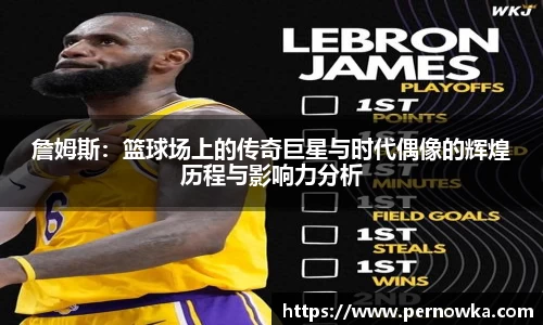詹姆斯：篮球场上的传奇巨星与时代偶像的辉煌历程与影响力分析