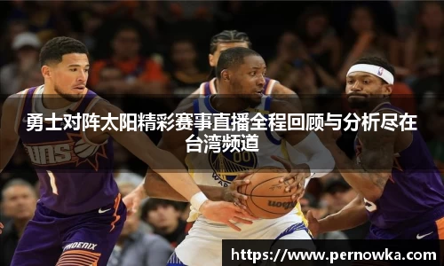 勇士对阵太阳精彩赛事直播全程回顾与分析尽在台湾频道