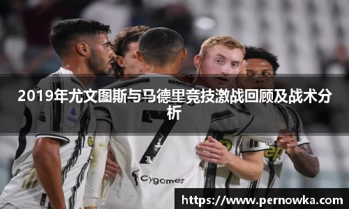 2019年尤文图斯与马德里竞技激战回顾及战术分析