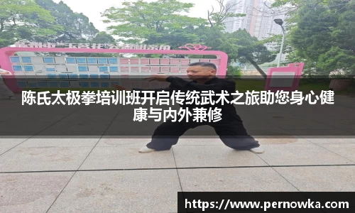 陈氏太极拳培训班开启传统武术之旅助您身心健康与内外兼修