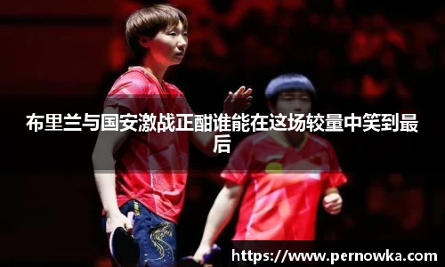 布里兰与国安激战正酣谁能在这场较量中笑到最后