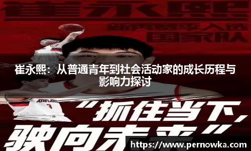 崔永熙：从普通青年到社会活动家的成长历程与影响力探讨