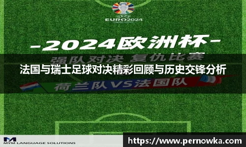 法国与瑞士足球对决精彩回顾与历史交锋分析