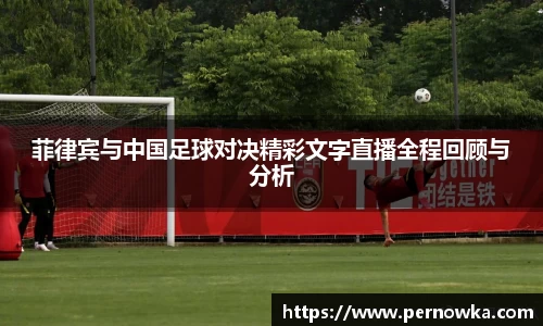 菲律宾与中国足球对决精彩文字直播全程回顾与分析