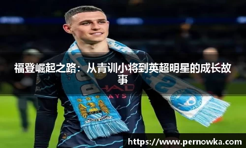 福登崛起之路：从青训小将到英超明星的成长故事